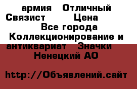 1.4) армия : Отличный Связист  (1) › Цена ­ 2 900 - Все города Коллекционирование и антиквариат » Значки   . Ненецкий АО